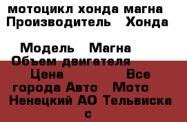 мотоцикл хонда магна › Производитель ­ Хонда › Модель ­ Магна 750 › Объем двигателя ­ 750 › Цена ­ 190 000 - Все города Авто » Мото   . Ненецкий АО,Тельвиска с.